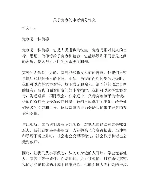 关于宽容的中考满分作文