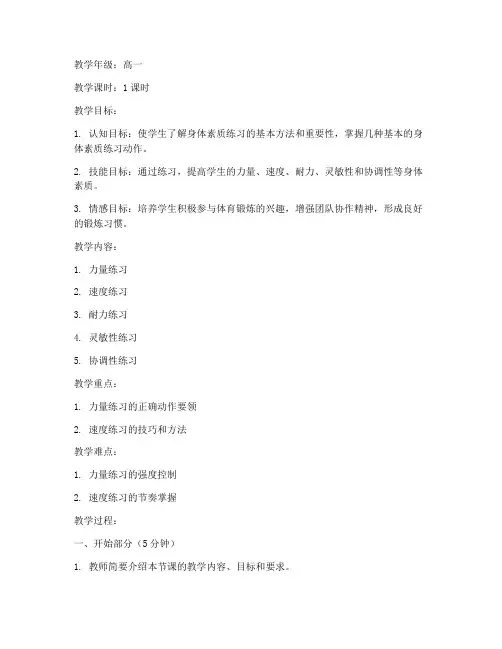 高中身体素质联系教案模板