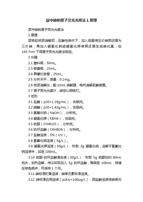 尿中砷的原子荧光光度法1原理