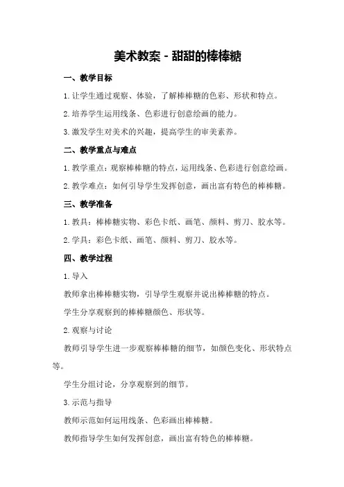 美术教案-甜甜的棒棒糖
