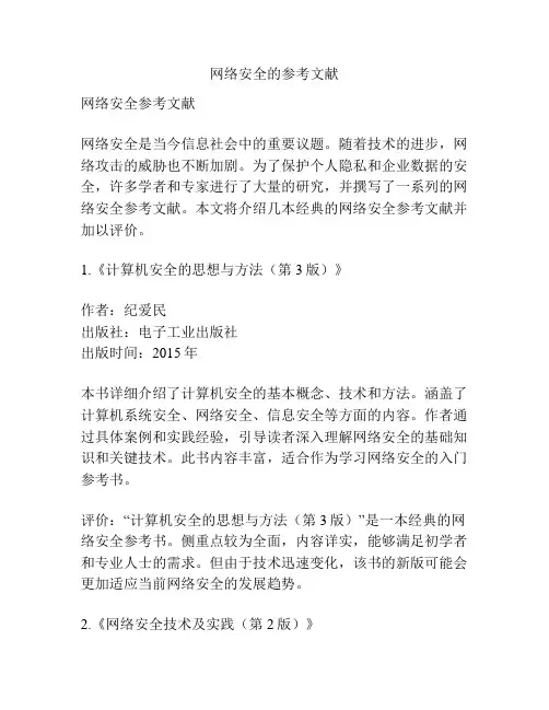网络安全的参考文献