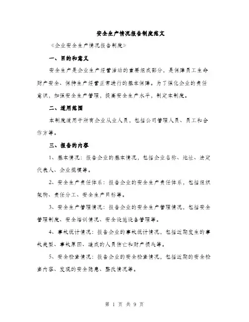 安全生产情况报告制度范文（三篇）