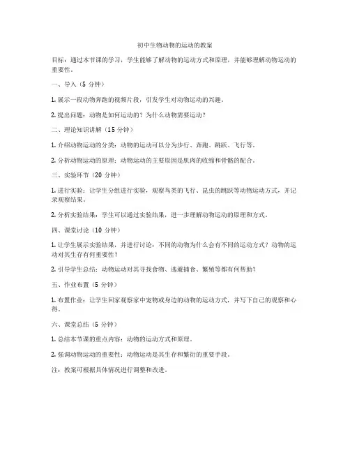 初中生物动物的运动的教案