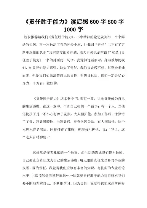 《责任胜于能力》读后感600字800字1000字