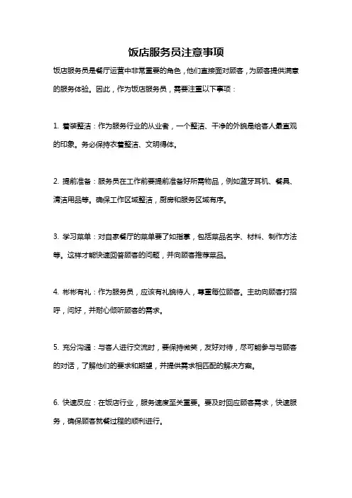 饭店服务员注意事项