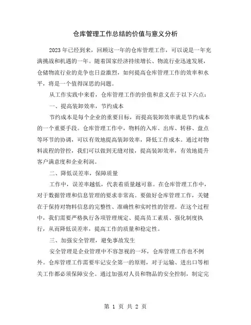 仓库管理工作总结的价值与意义分析