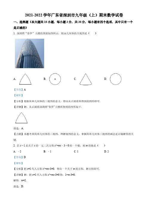 广东省深圳市2021-2022学年九年级上学期期末数学试题(解析版)