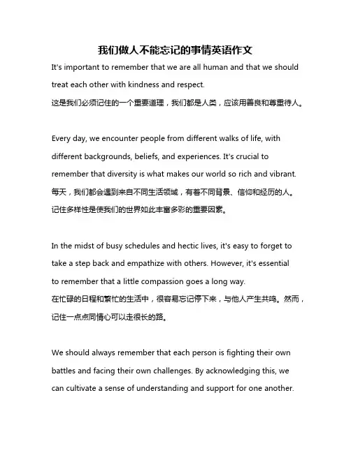 我们做人不能忘记的事情英语作文