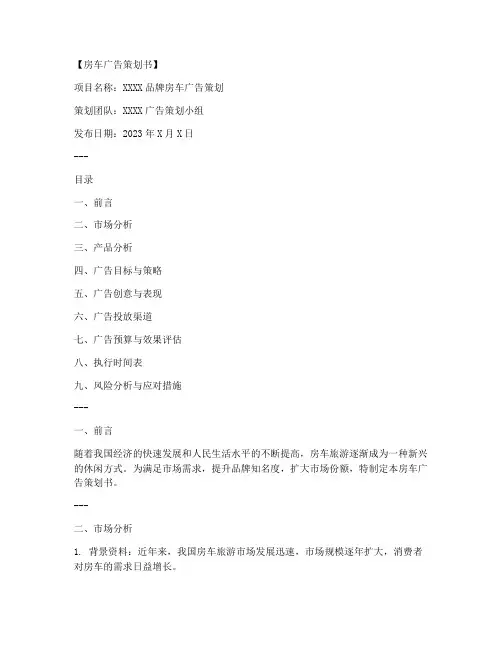 房车广告策划书模板范文