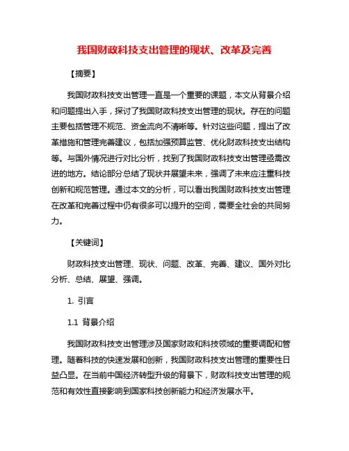 我国财政科技支出管理的现状、改革及完善