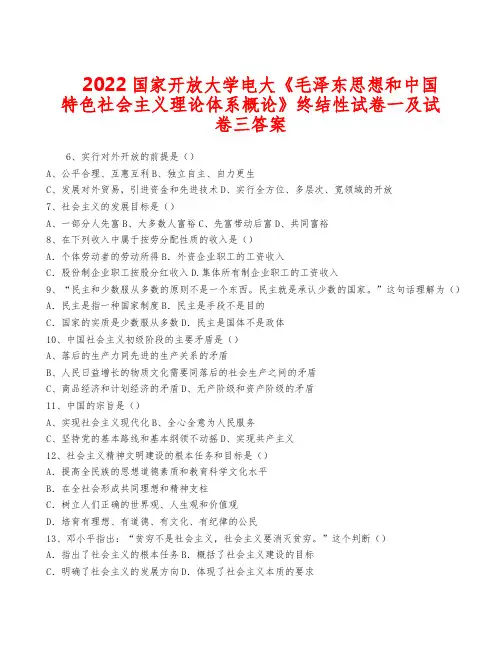 2022国家开放大学电大《毛泽东思想和中国特色社会主义理论体系概论》终结性试卷一及试卷三答案