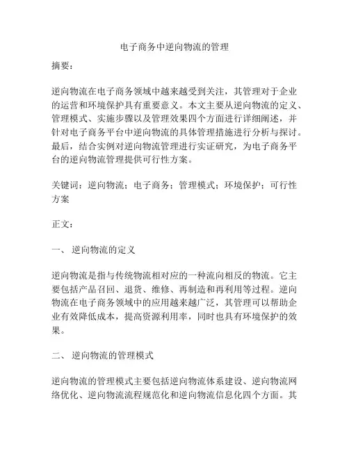 电子商务中逆向物流的管理
