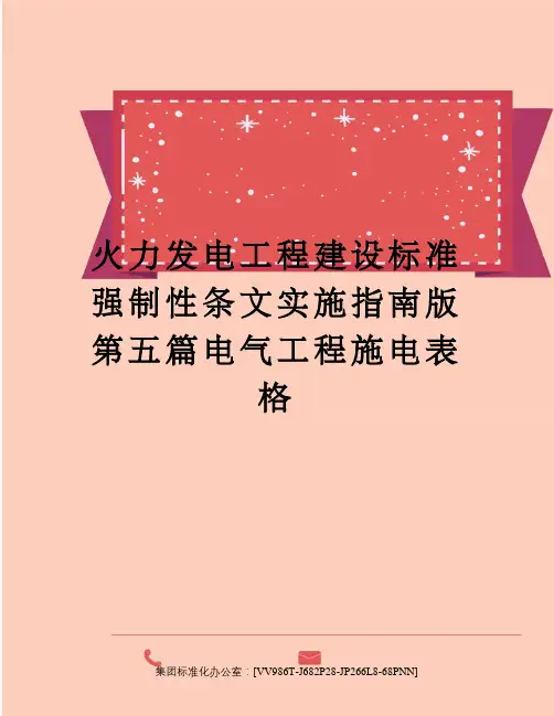 火力发电工程建设标准强制性条文实施指南版第五篇电气工程施电表格