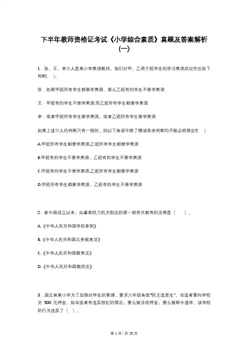 下半年教师资格证考试《小学综合素质》真题及答案解析(一)