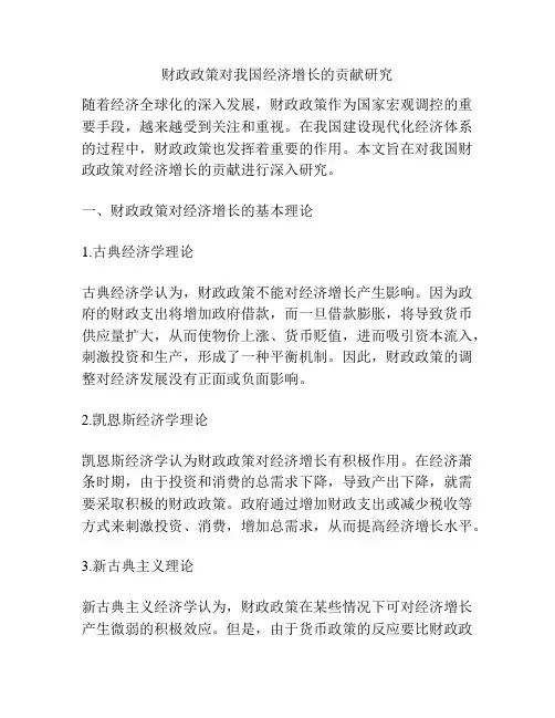 财政政策对我国经济增长的贡献研究
