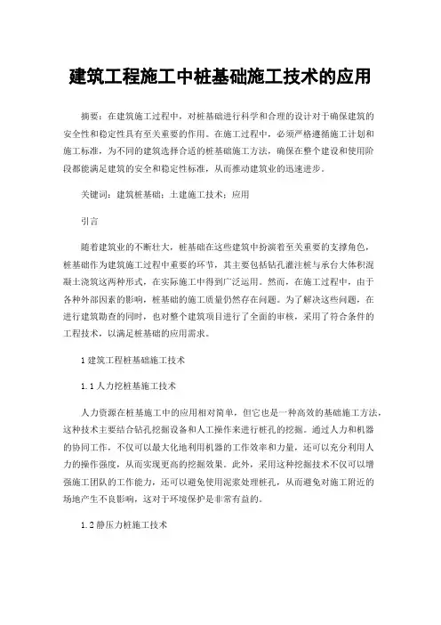 建筑工程施工中桩基础施工技术的应用