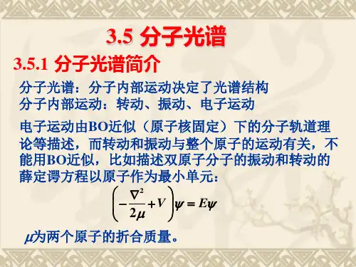 分子光谱讲义