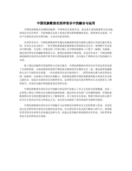 中国民族歌曲在西洋音乐中的融合与运用