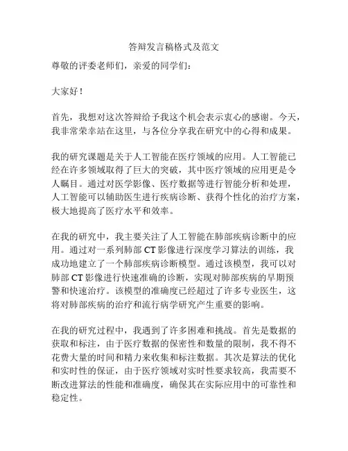 答辩发言稿格式及范文