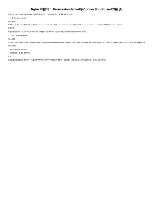 Nginx中报错：Permissiondenied与Connectionrefused的解决