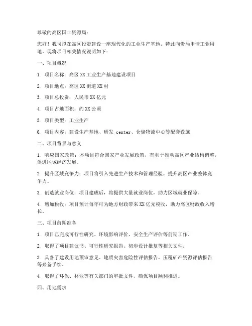 高区工业用地申请书范本