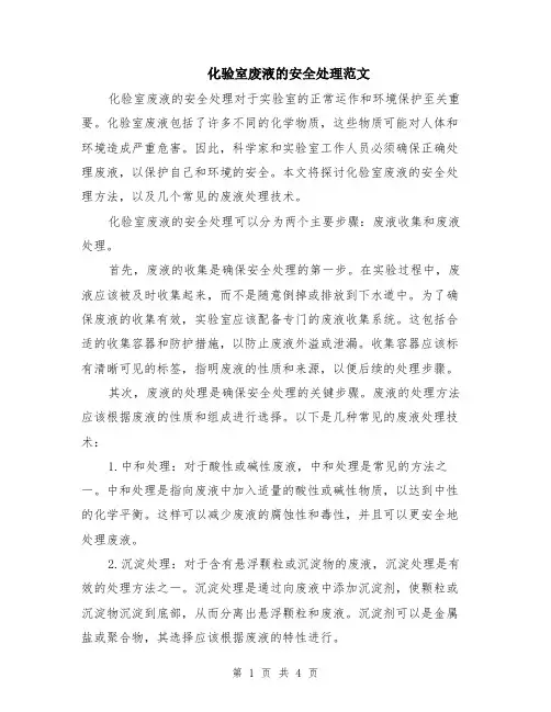 化验室废液的安全处理范文（二篇）