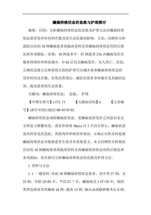 癫痫持续状态急救护理论文