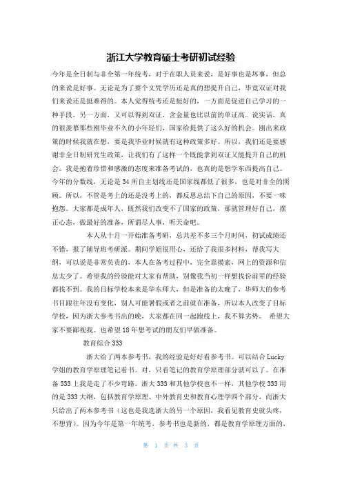 浙江大学教育硕士考研初试经验