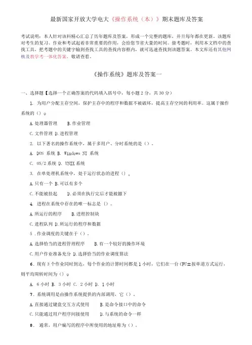 国家开放大学电大《操作系统(本)》期末题库及答案