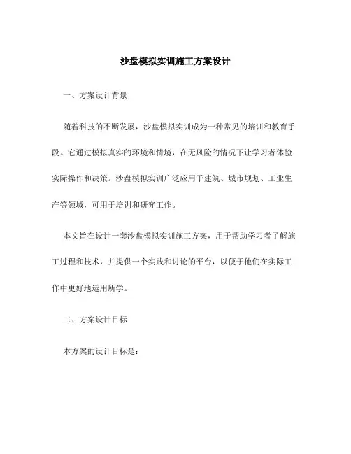沙盘模拟实训施工方案设计