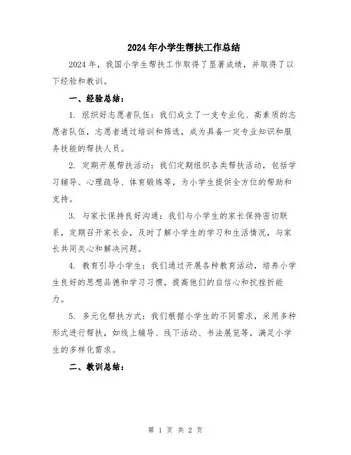 2024年小学生帮扶工作总结