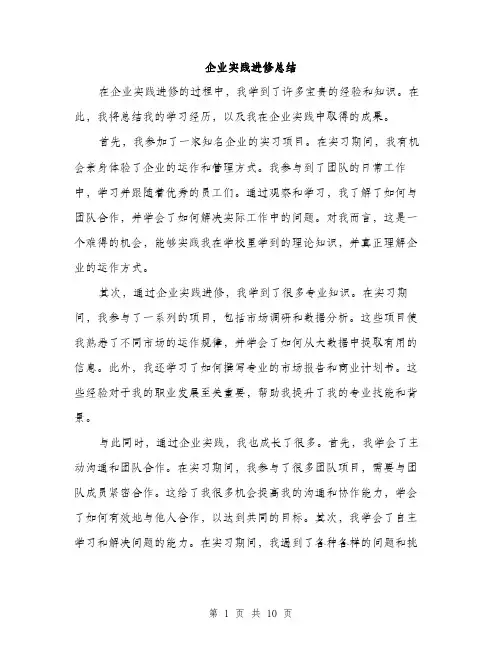 企业实践进修总结(5篇)