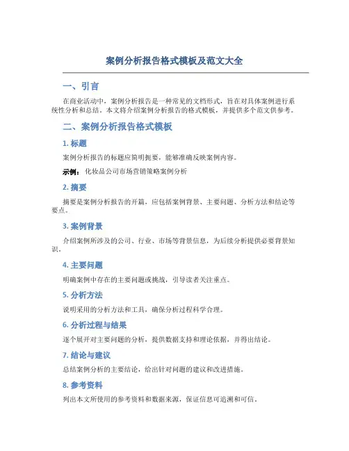 案例分析报告格式模板及范文大全