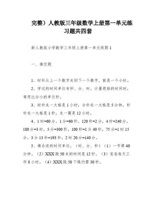 完整)人教版三年级数学上册第一单元练习题共四套