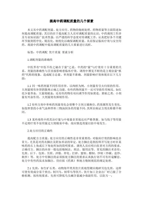提高中药调配质量的几个要素