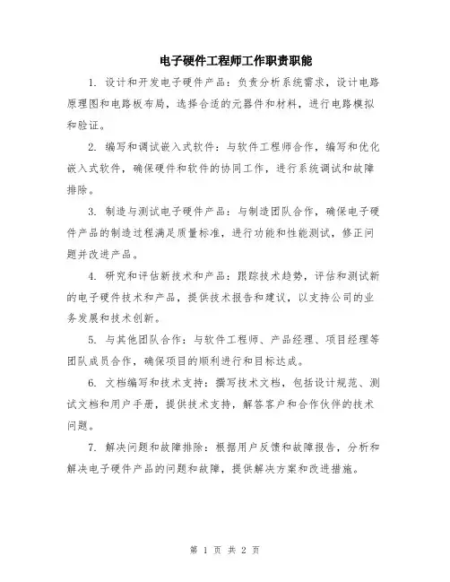 电子硬件工程师工作职责职能