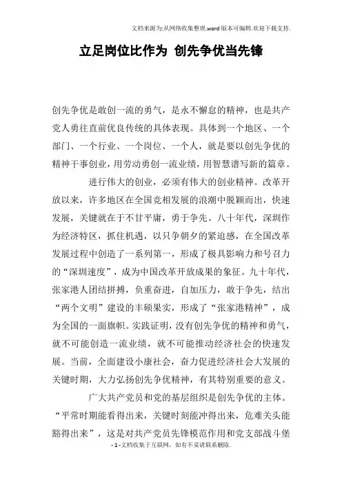 立足岗位比作为创先争优当先锋