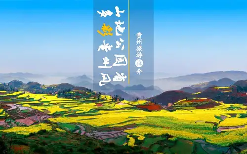 【精品】PPT模版全国旅游-贵州-6