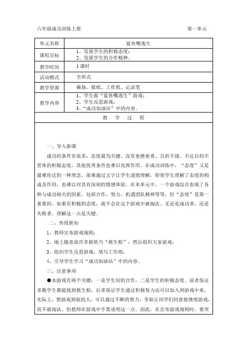小学六年级成功训练教案