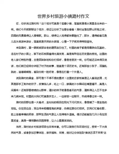 世界乡村旅游小镇潞村作文