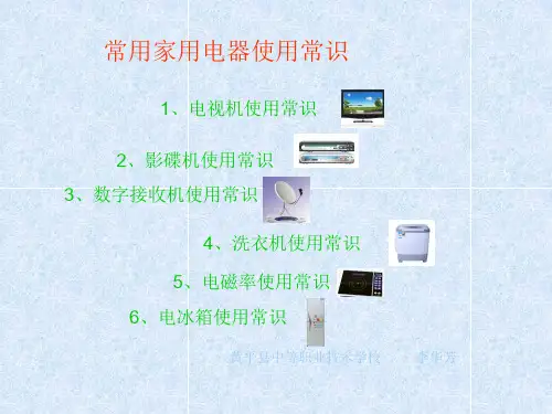 常用家电介绍ppt课件