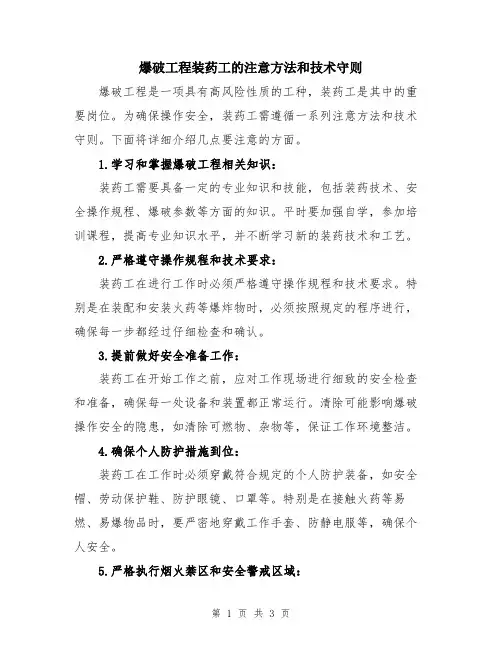 爆破工程装药工的注意方法和技术守则