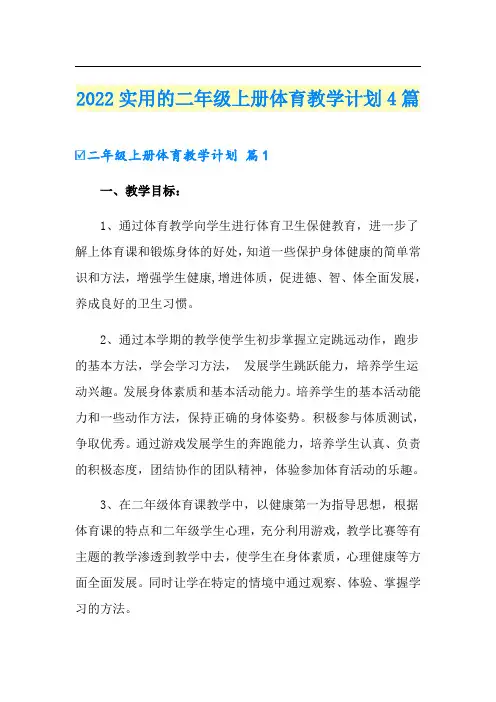 2022实用的二年级上册体育教学计划4篇