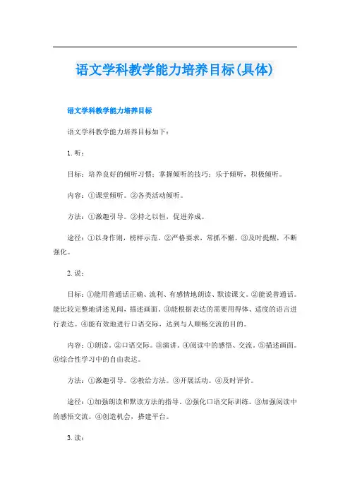 语文学科教学能力培养目标(具体)