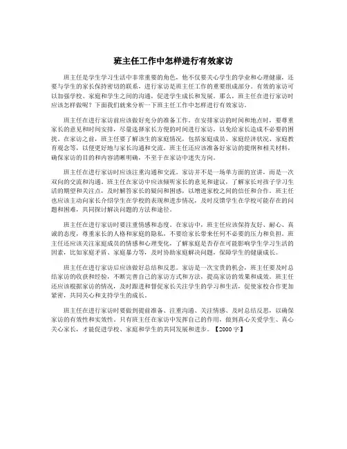 班主任工作中怎样进行有效家访
