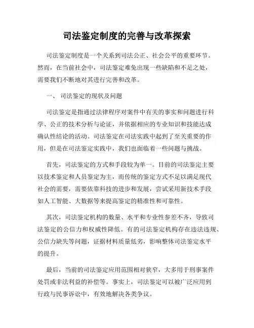 司法鉴定制度的完善与改革探索