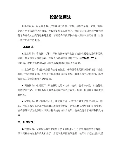 投影仪用法