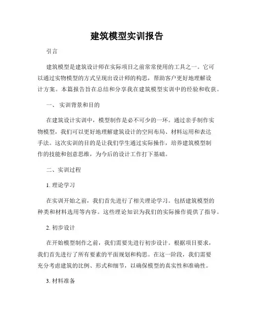建筑模型实训报告