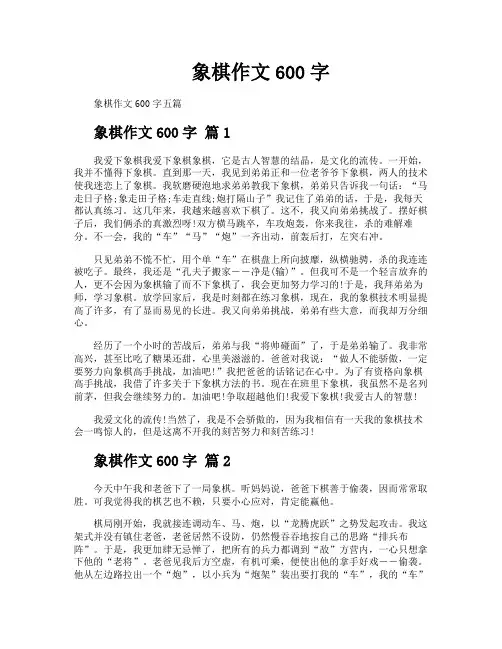 象棋作文600字