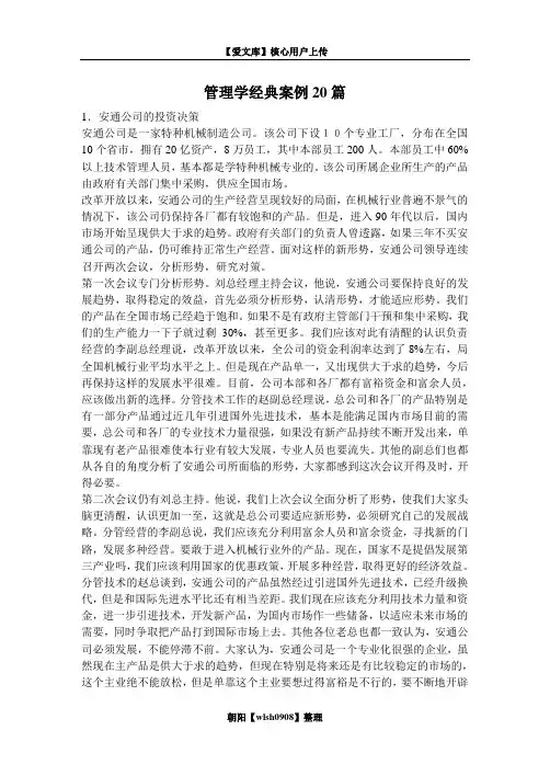 管理学经典案例20篇